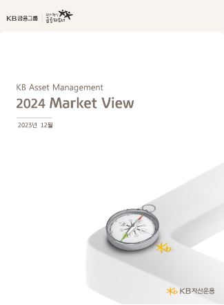 kb자산운용의 2024년 마켓뷰 리포트. 2023년에 대한 리뷰, 2024년 시장 전망을 담은 자료.
